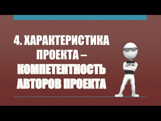 4. ХАРАКТЕРИСТИКА ПРОЕКТА – КОМПЕТЕНТНОСТЬ АВТОРОВ ПРОЕКТА