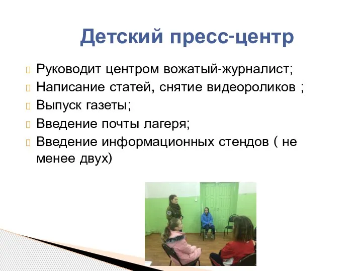 Руководит центром вожатый-журналист; Написание статей, снятие видеороликов ; Выпуск газеты; Введение почты