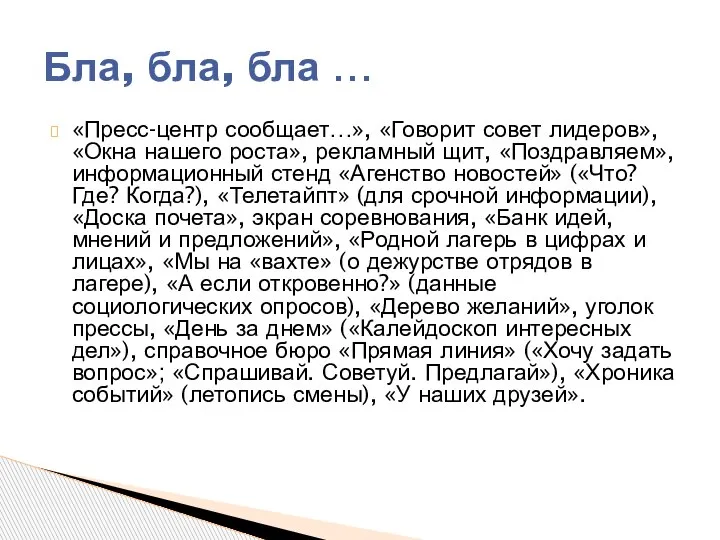 «Пресс-центр сообщает…», «Говорит совет лидеров», «Окна нашего роста», рекламный щит, «Поздравляем», информационный