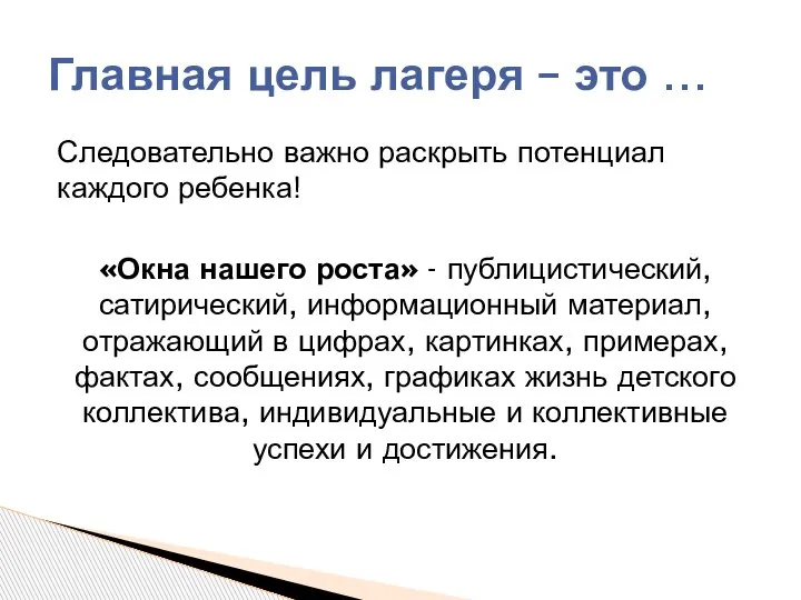 Следовательно важно раскрыть потенциал каждого ребенка! «Окна нашего роста» - публицистический, сатирический,