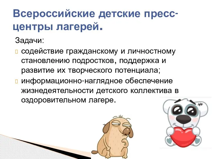 Задачи: содействие гражданскому и личностному становлению подростков, поддержка и развитие их творческого