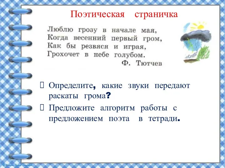 Поэтическая страничка Определите, какие звуки передают раскаты грома? Предложите алгоритм работы с предложением поэта в тетради.