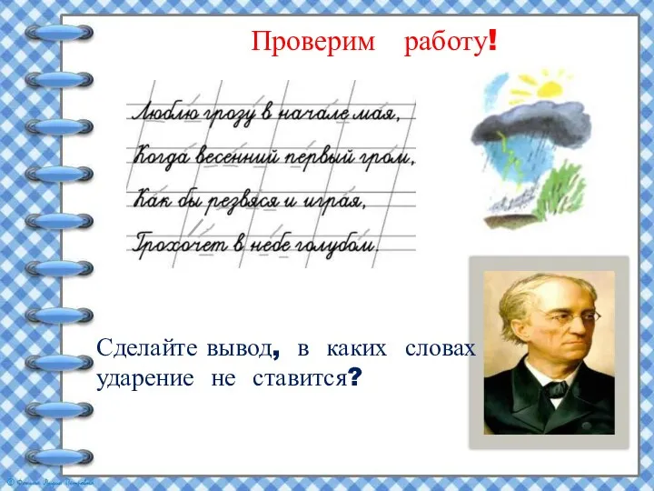 Проверим работу! Сделайте вывод, в каких словах ударение не ставится?