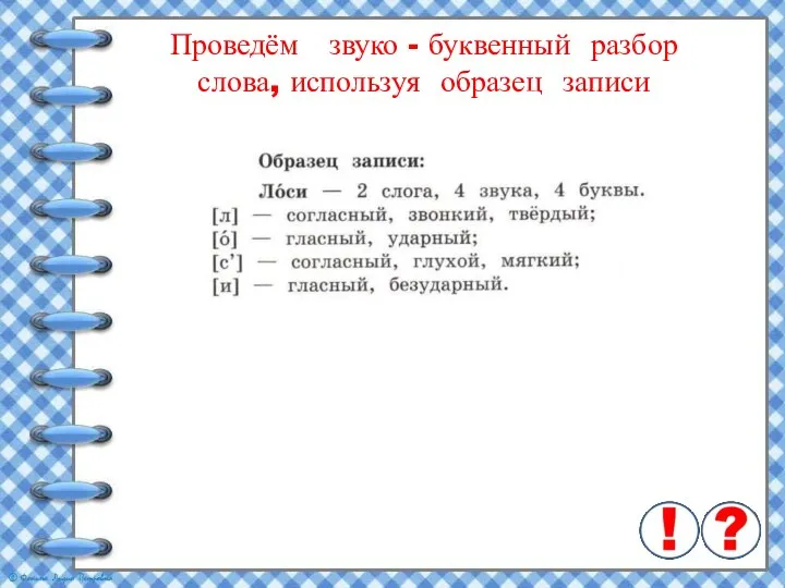 Проведём звуко - буквенный разбор слова, используя образец записи