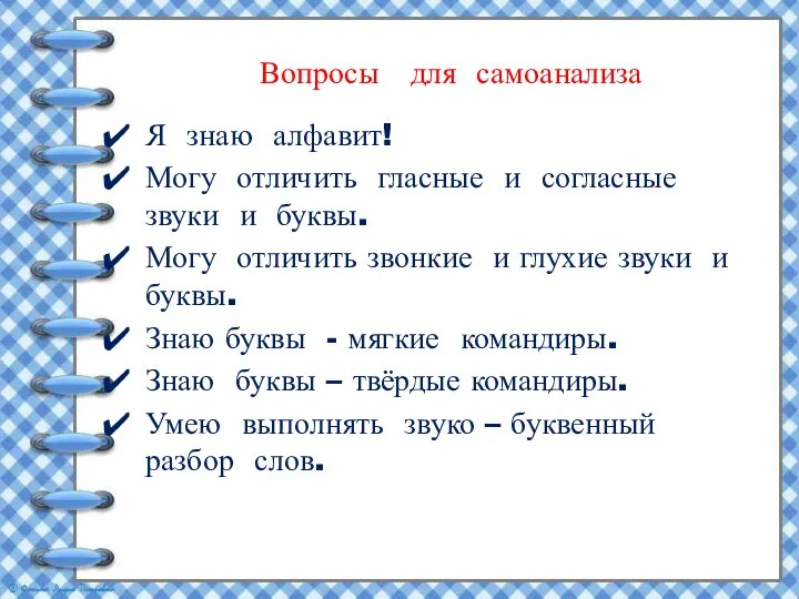 Вопросы для самоанализа Я знаю алфавит! Могу отличить гласные и согласные звуки