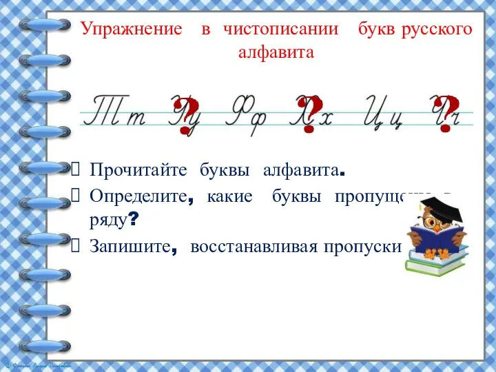 Упражнение в чистописании букв русского алфавита Прочитайте буквы алфавита. Определите, какие буквы