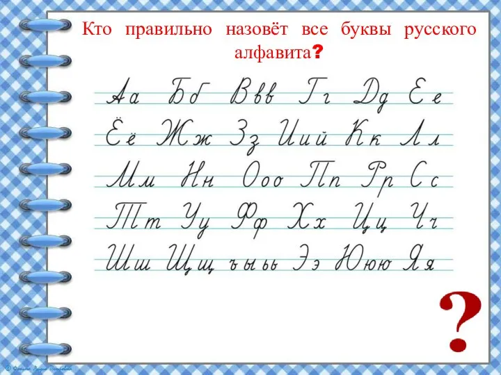 Кто правильно назовёт все буквы русского алфавита?