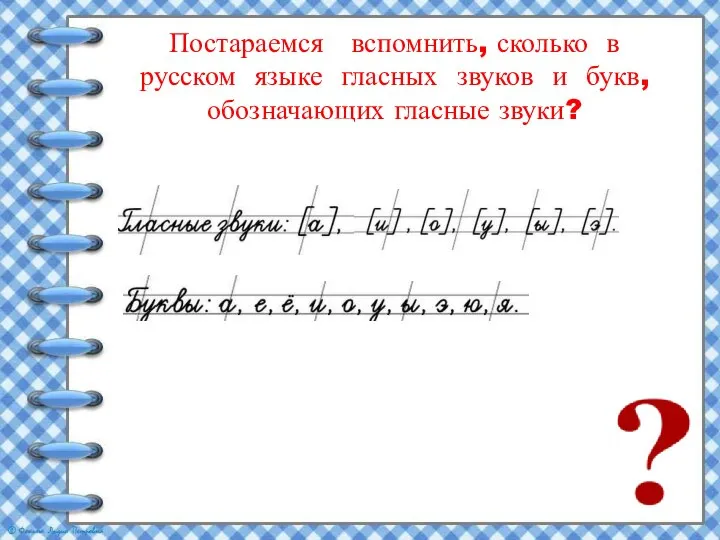 Постараемся вспомнить, сколько в русском языке гласных звуков и букв, обозначающих гласные звуки?