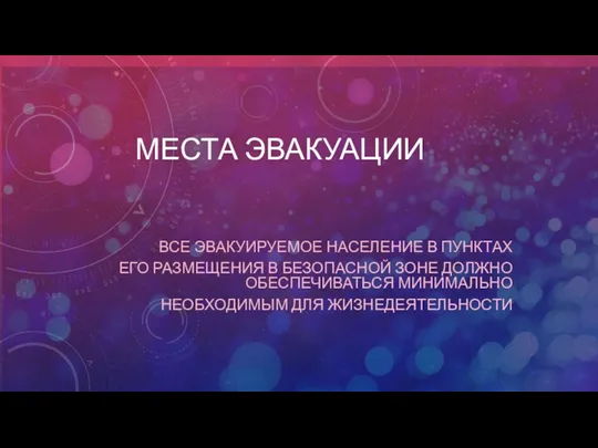 МЕСТА ЭВАКУАЦИИ ВСЕ ЭВАКУИРУЕМОЕ НАСЕЛЕНИЕ В ПУНКТАХ ЕГО РАЗМЕЩЕНИЯ В БЕЗОПАСНОЙ ЗОНЕ