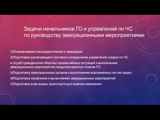 Задачи начальников ГО и управлений по ЧС по руководству эвакуационными мероприятиями 1)Планирование