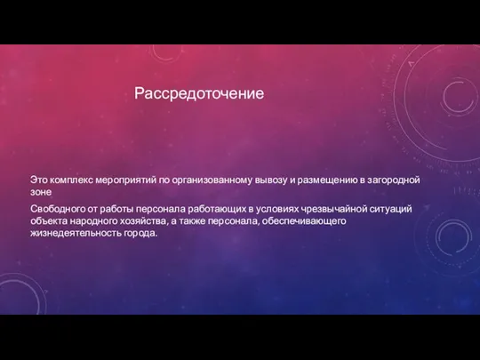 Рассредоточение Это комплекс мероприятий по организованному вывозу и размещению в загородной зоне