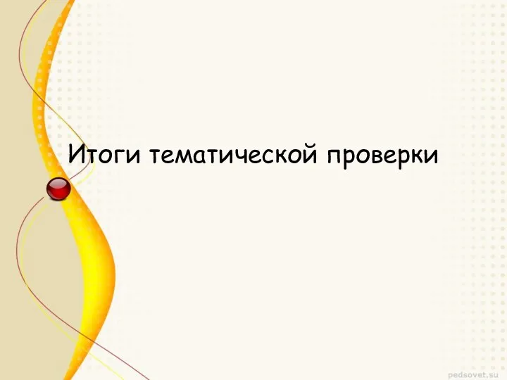 Итоги тематической проверки