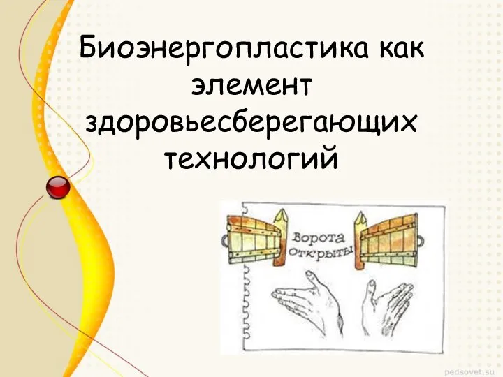 Биоэнергопластика как элемент здоровьесберегающих технологий