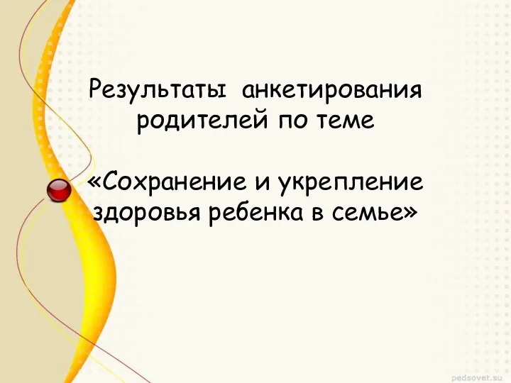 Результаты анкетирования родителей по теме «Сохранение и укрепление здоровья ребенка в семье»