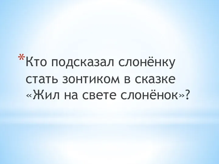 Кто подсказал слонёнку стать зонтиком в сказке «Жил на свете слонёнок»?