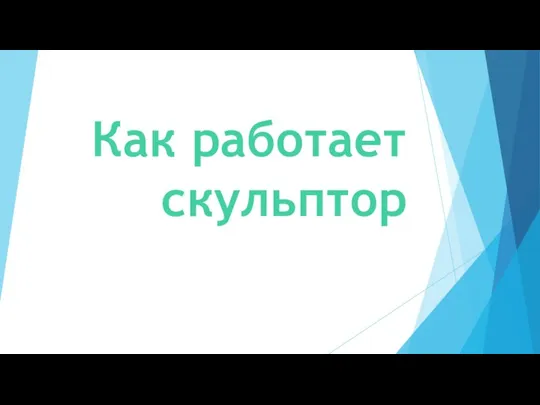 Как работает скульптор