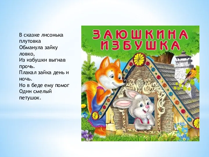 В сказке лисонька плутовка Обманула зайку ловко, Из избушки выгнав прочь. Плакал