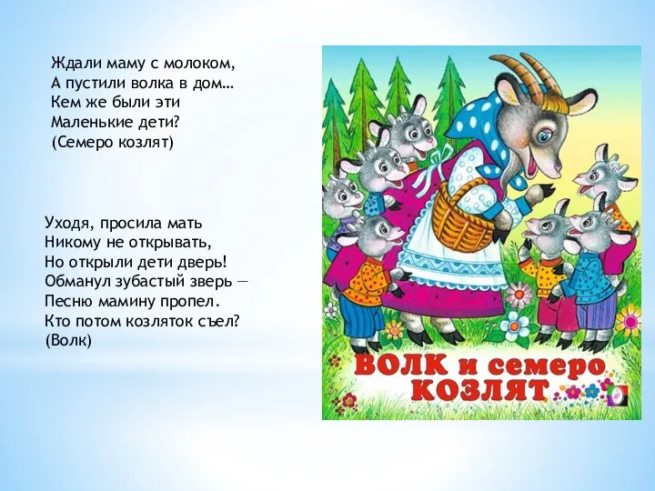 Ждали маму с молоком, А пустили волка в дом… Кем же были