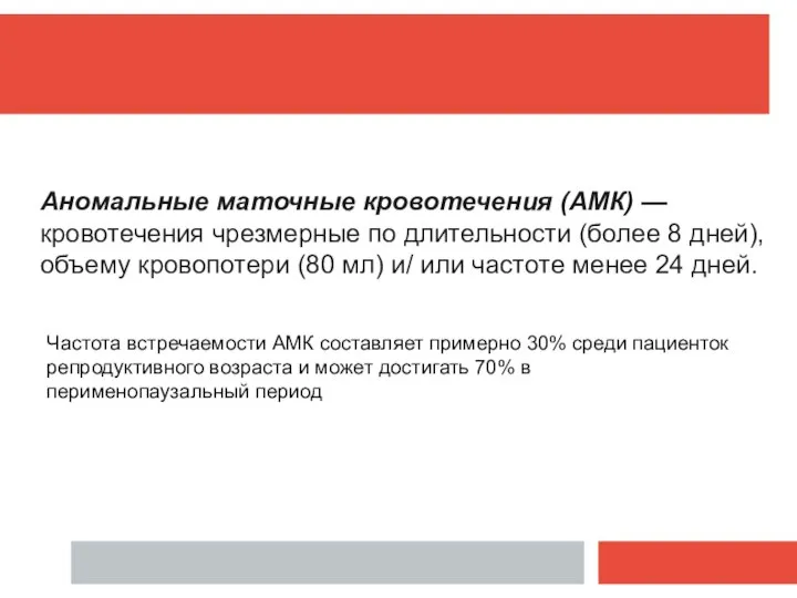 Аномальные маточные кровотечения (АМК) — кровотечения чрезмерные по длительности (более 8 дней),