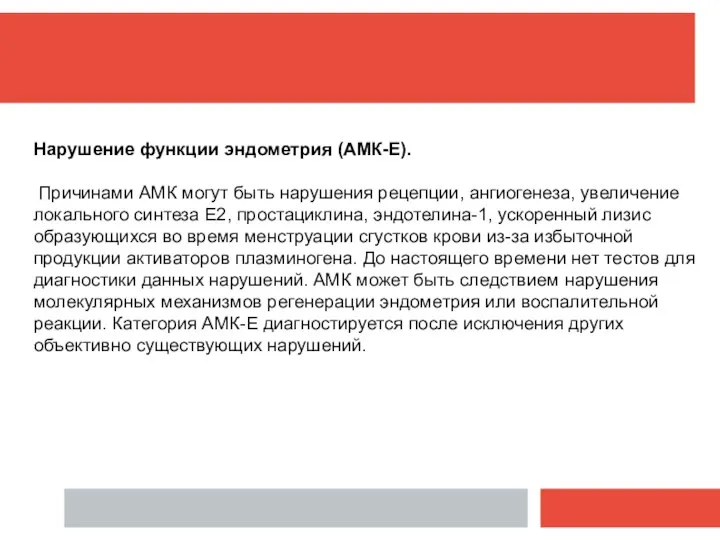 Нарушение функции эндометрия (АМК-Е). Причинами АМК могут быть нарушения рецепции, ангиогенеза, увеличение