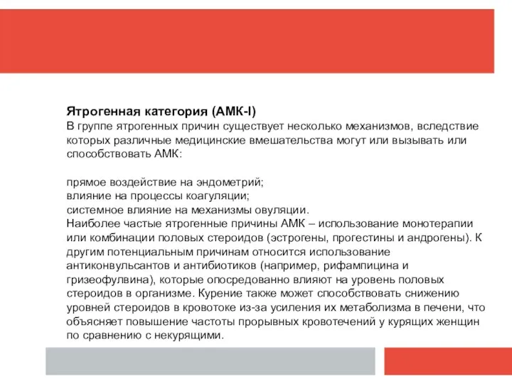 Ятрогенная категория (АМК-I) В группе ятрогенных причин существует несколько механизмов, вследствие которых