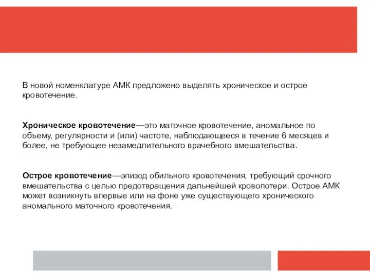 В новой номенклатуре АМК предложено выделять хроническое и острое кровотечение. Хроническое кровотечение—это