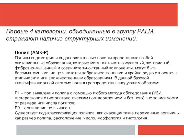 Первые 4 категории, объединенные в группу PALM, отражают наличие структурных изменений. Полип