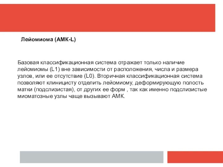 Базовая классификационная система отражает только наличие лейомиомы (L1) вне зависимости от расположения,