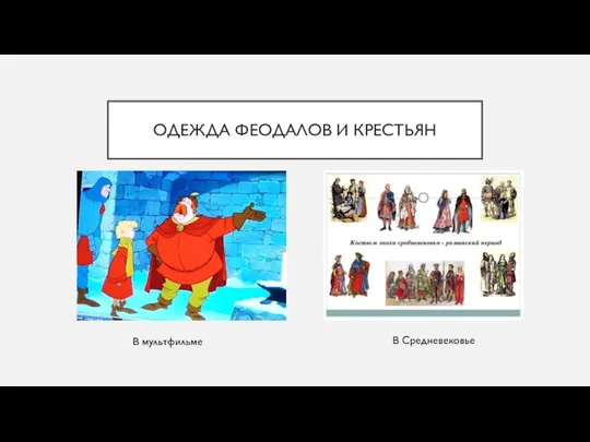 ОДЕЖДА ФЕОДАЛОВ И КРЕСТЬЯН В Средневековье В мультфильме