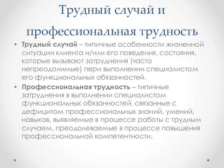 Трудный случай и профессиональная трудность Трудный случай – типичные особенности жизненной ситуации