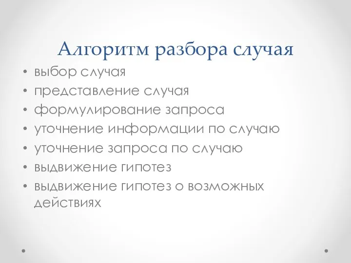 Алгоритм разбора случая выбор случая представление случая формулирование запроса уточнение информации по