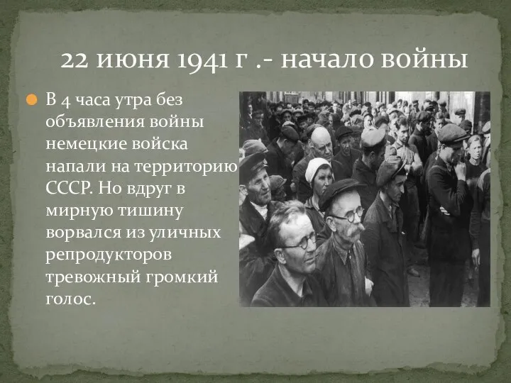 22 июня 1941 г .- начало войны В 4 часа утра без