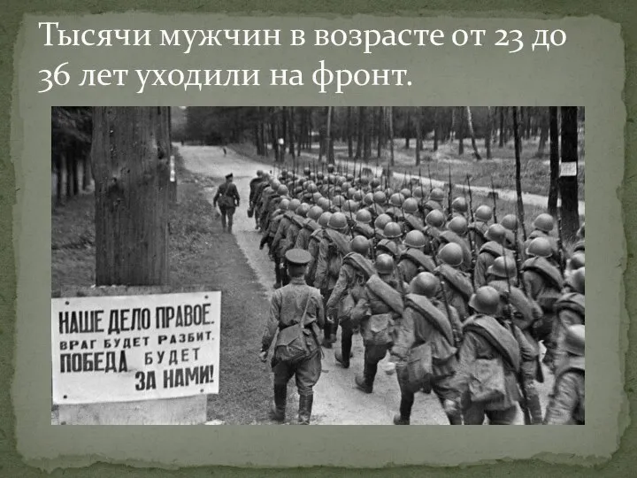 Тысячи мужчин в возрасте от 23 до 36 лет уходили на фронт.