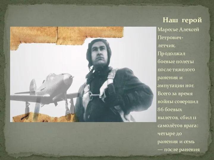 Маресье Алексей Петрович-летчик. Продолжал боевые полеты после тяжелого ранения и ампутации ног.