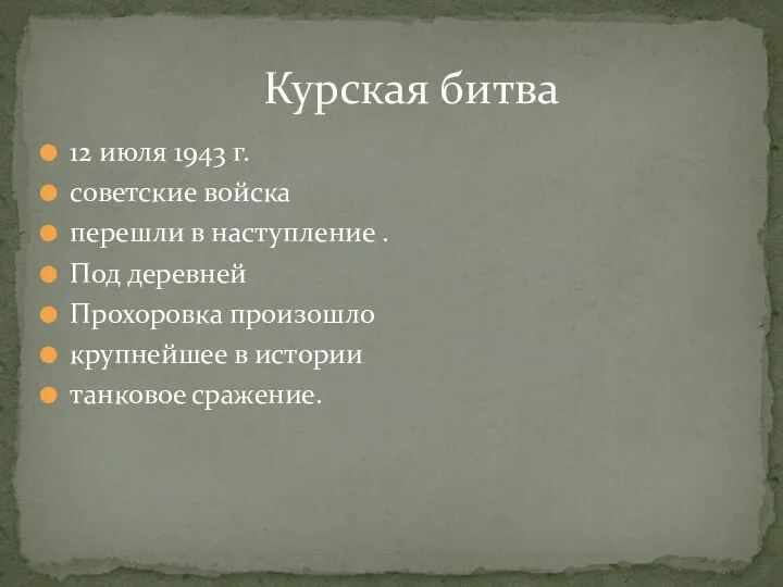 12 июля 1943 г. советские войска перешли в наступление . Под деревней