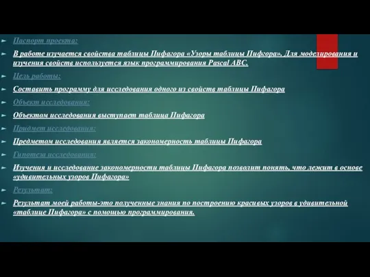 Паспорт проекта: В работе изучается свойства таблицы Пифагора «Узоры таблицы Пифгора». Для