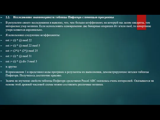 2.2. Исследование закономерности таблицы Пифагора с помощью программы В результате своего исследования