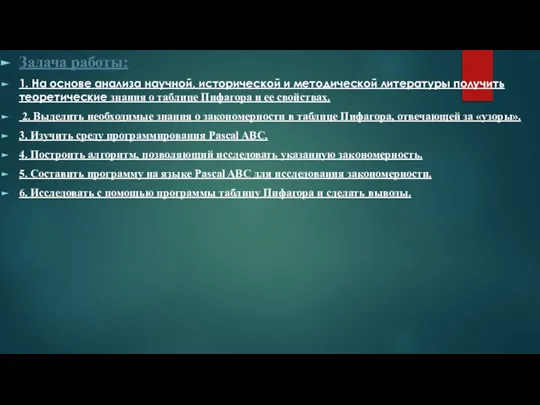 Задача работы: 1. На основе анализа научной, исторической и методической литературы получить