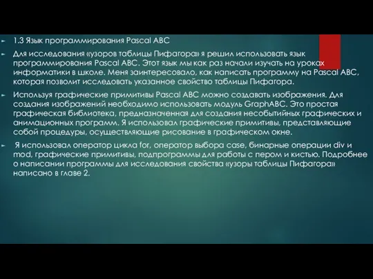 1.3 Язык программирования Pascal ABC Для исследования «узоров таблицы Пифагора» я решил