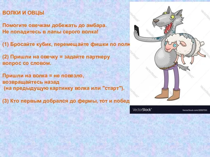 ВОЛКИ И ОВЦЫ Помогите овечкам добежать до амбара. Не попадитесь в лапы