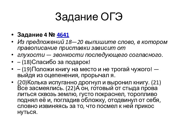 Задание ОГЭ Задание 4 № 4641 Из предложений 18—20 выпишите слово, в