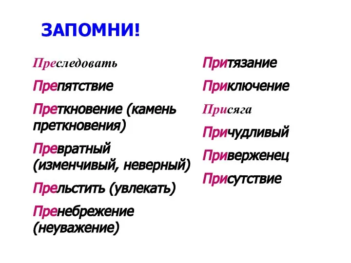 ЗАПОМНИ! Преследовать Препятствие Преткновение (камень преткновения) Превратный (изменчивый, неверный) Прельстить (увлекать) Пренебрежение