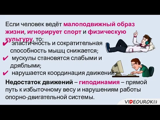 Если человек ведёт малоподвижный образ жизни, игнорирует спорт и физическую культуру, то: