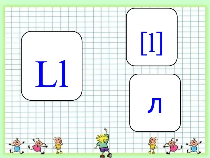 Ll [l] л