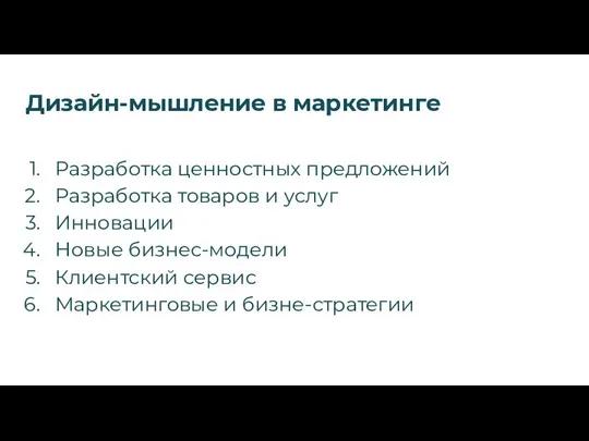 Дизайн-мышление в маркетинге Разработка ценностных предложений Разработка товаров и услуг Инновации Новые