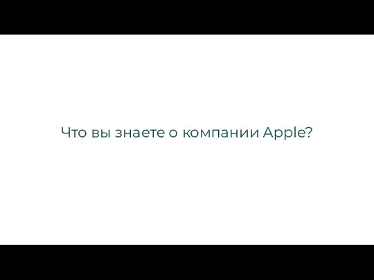 Что вы знаете о компании Apple?