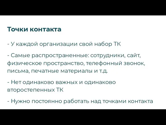 Точки контакта - У каждой организации свой набор ТК - Самые распространенные: