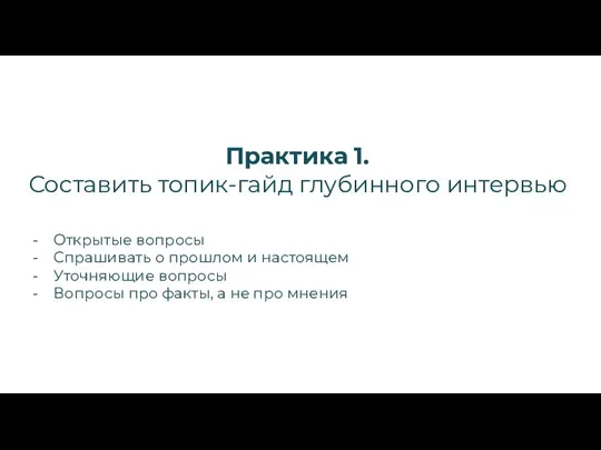 Практика 1. Составить топик-гайд глубинного интервью Открытые вопросы Спрашивать о прошлом и