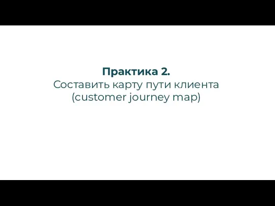 Практика 2. Составить карту пути клиента (customer journey map)
