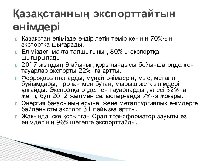 Қазақстан елімізде өндірілетін темір кенінің 70%-ын экспортқа шығарады. Еліміздегі мақта талшығының 80%-ы